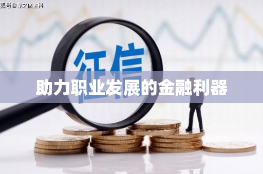 略阳助力职业发展的金融利器