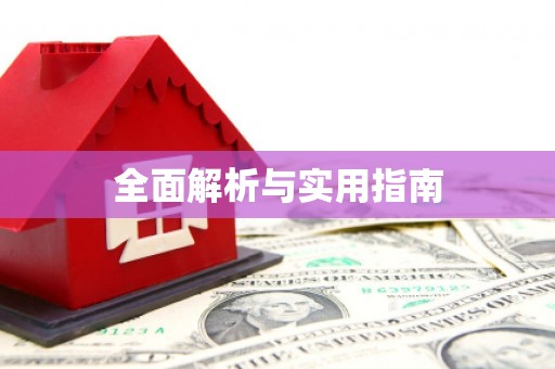 略阳全面解析与实用指南