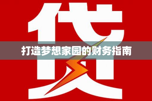 略阳打造梦想家园的财务指南