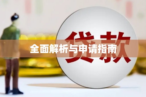 略阳全面解析与申请指南