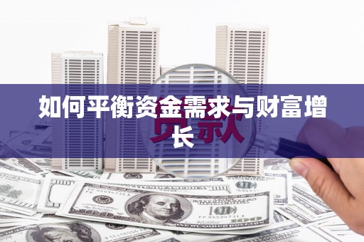 略阳如何平衡资金需求与财富增长