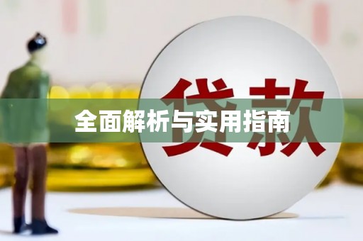 略阳全面解析与实用指南