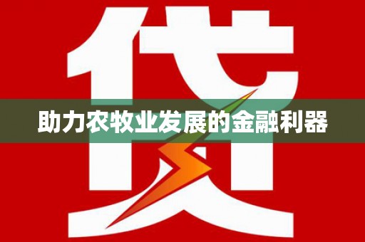 略阳助力农牧业发展的金融利器