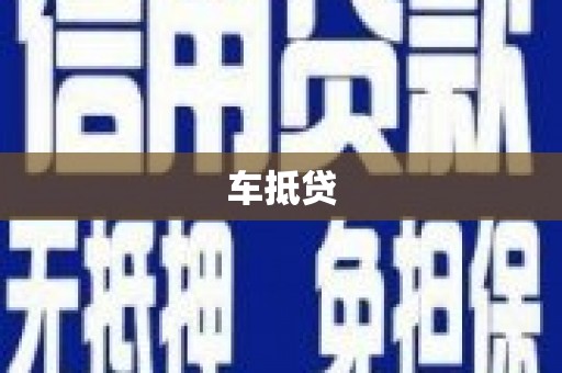 略阳车抵贷