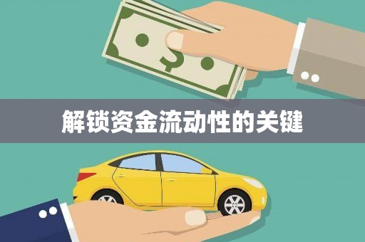 略阳解锁资金流动性的关键