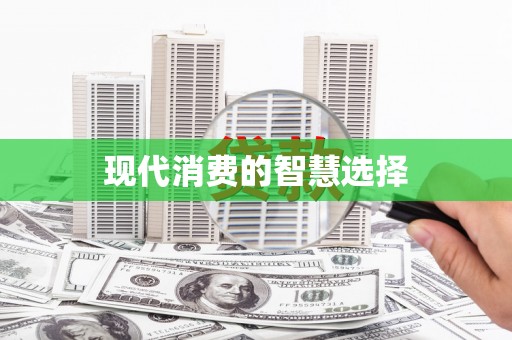 略阳现代消费的智慧选择