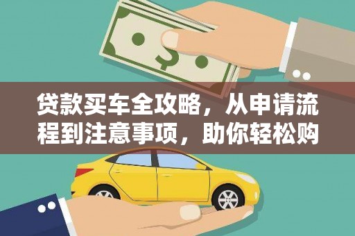 略阳贷款买车全攻略，从申请流程到注意事项，助你轻松购车