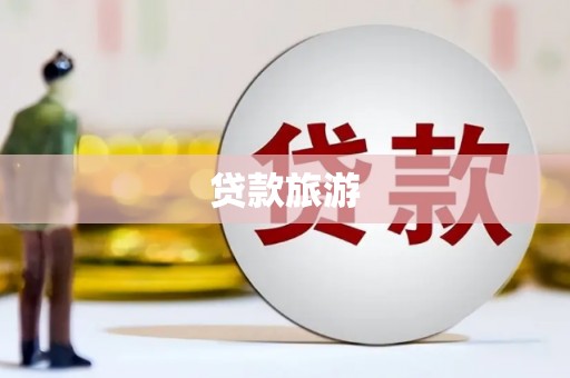 略阳贷款旅游