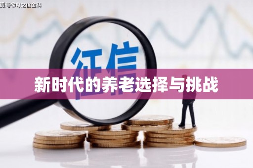 略阳新时代的养老选择与挑战