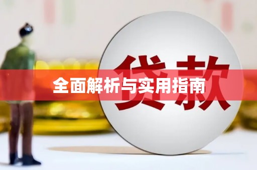 略阳全面解析与实用指南