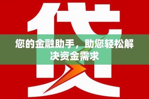 略阳您的金融助手，助您轻松解决资金需求