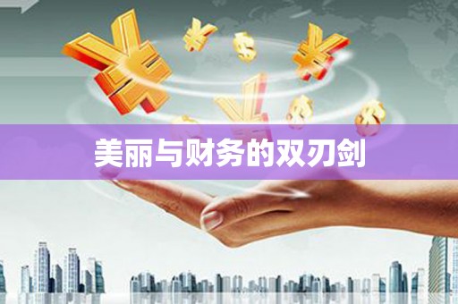 略阳美丽与财务的双刃剑
