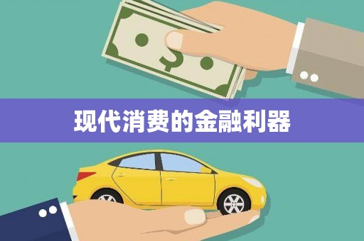 略阳现代消费的金融利器