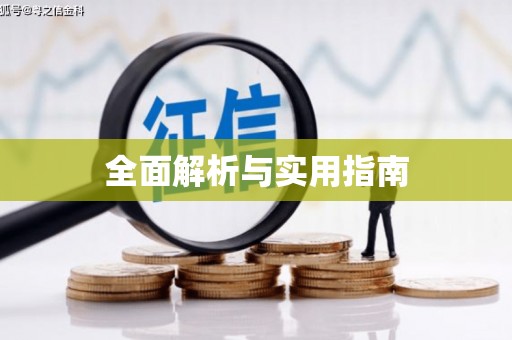 略阳全面解析与实用指南