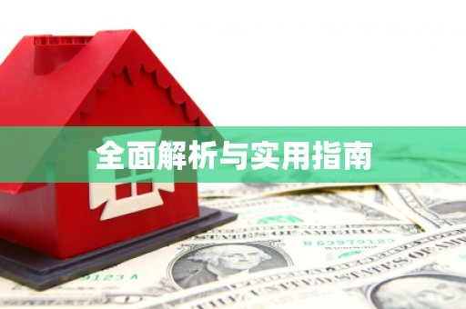 略阳全面解析与实用指南