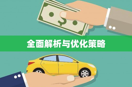 略阳全面解析与优化策略