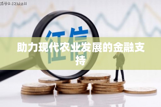 略阳助力现代农业发展的金融支持