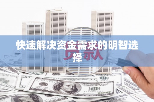 略阳快速解决资金需求的明智选择