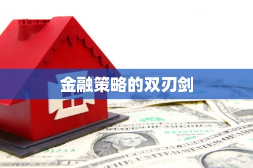 略阳金融策略的双刃剑