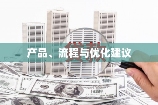 略阳产品、流程与优化建议
