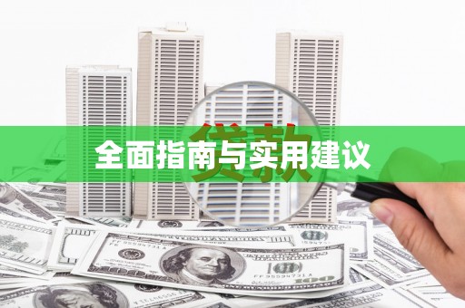 略阳全面指南与实用建议