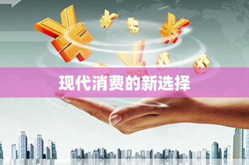 略阳现代消费的新选择