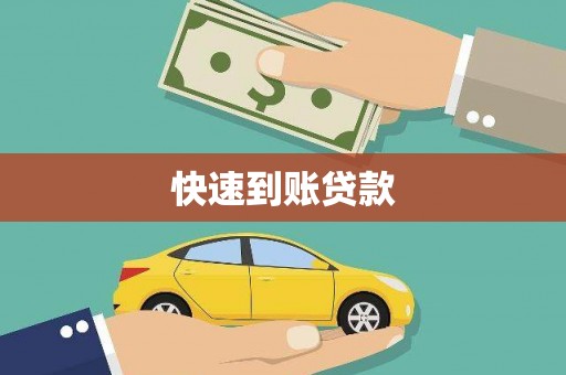 略阳快速到账贷款