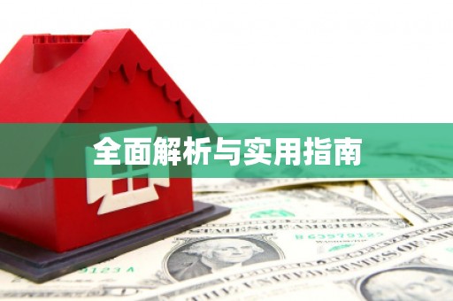 略阳全面解析与实用指南
