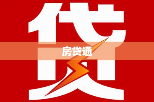 略阳房贷通