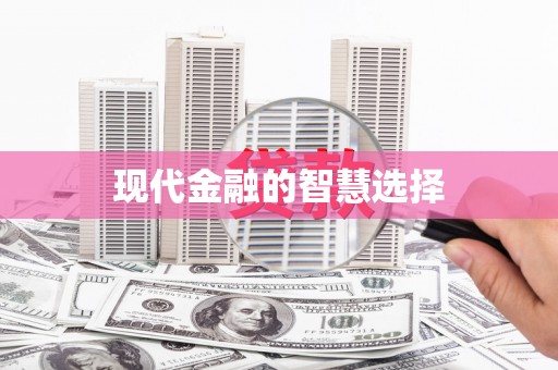 略阳现代金融的智慧选择