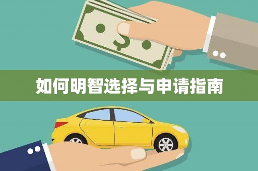 略阳如何明智选择与申请指南