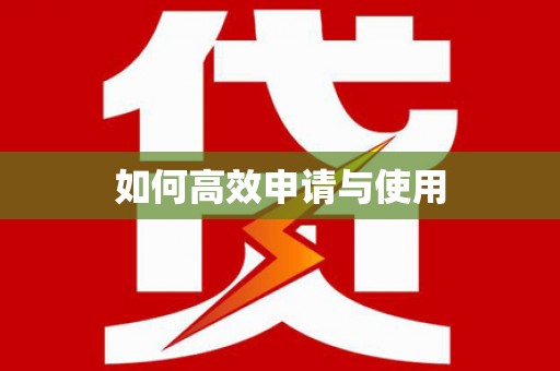 略阳如何高效申请与使用