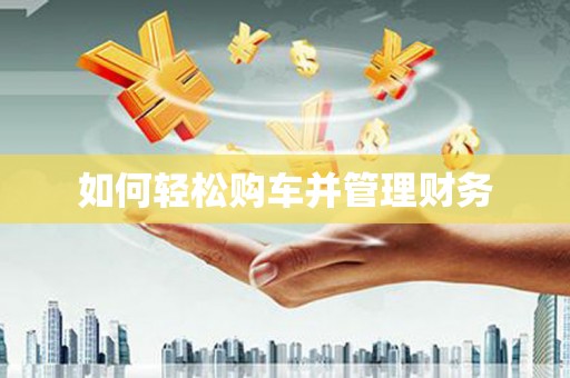 略阳如何轻松购车并管理财务