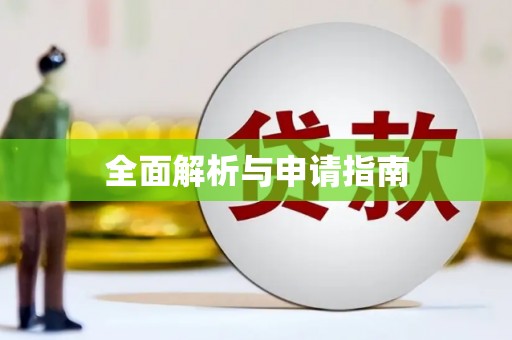 略阳全面解析与申请指南