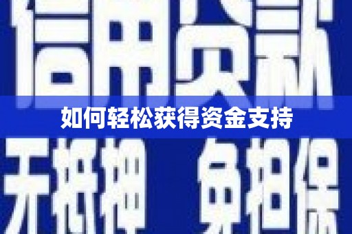 略阳如何轻松获得资金支持