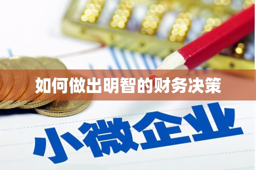 略阳如何做出明智的财务决策