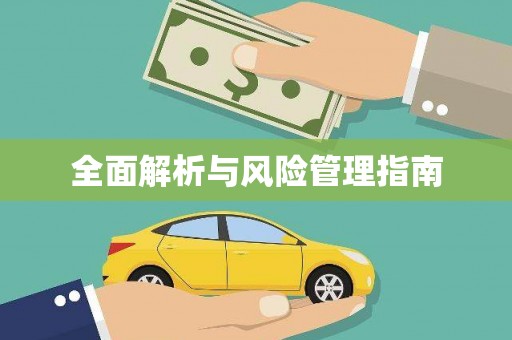 略阳全面解析与风险管理指南