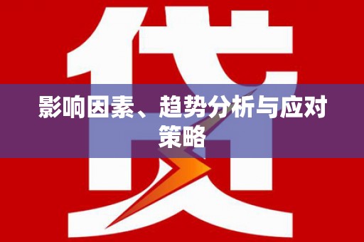 略阳影响因素、趋势分析与应对策略