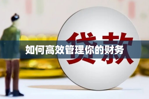 略阳如何高效管理你的财务