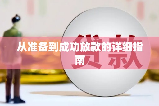 略阳从准备到成功放款的详细指南
