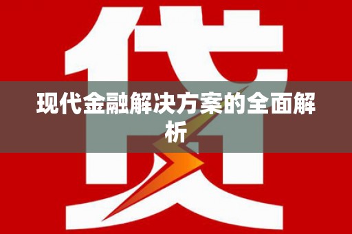 略阳现代金融解决方案的全面解析