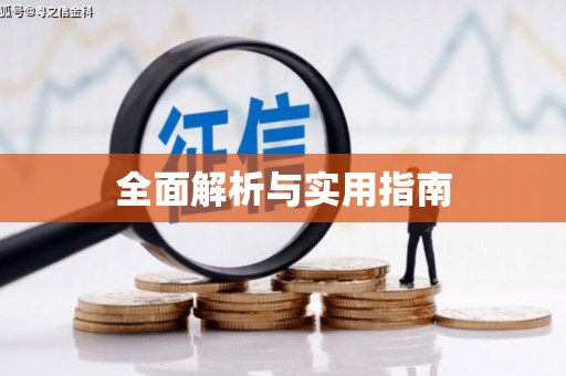 略阳全面解析与实用指南