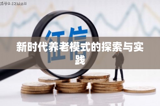略阳新时代养老模式的探索与实践