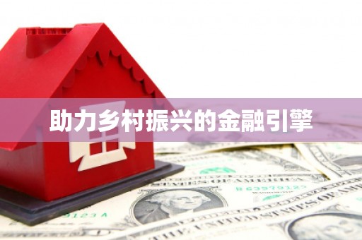 略阳助力乡村振兴的金融引擎