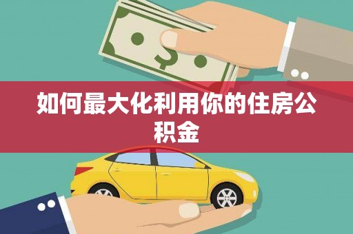 略阳如何最大化利用你的住房公积金