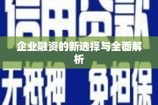略阳企业融资的新选择与全面解析