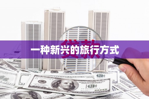 略阳一种新兴的旅行方式