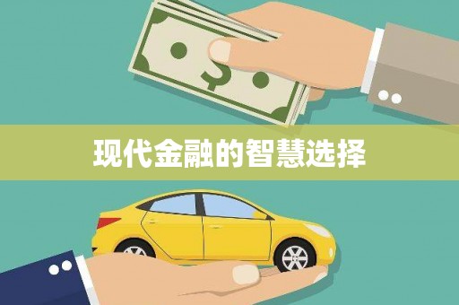 略阳现代金融的智慧选择