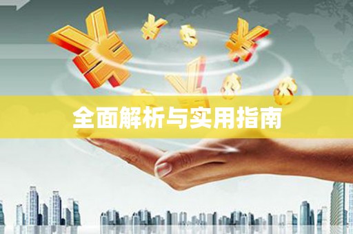 略阳全面解析与实用指南