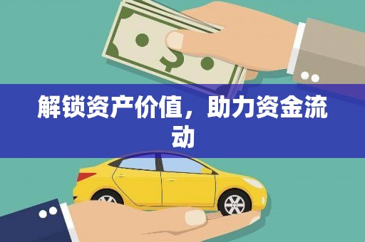 略阳解锁资产价值，助力资金流动